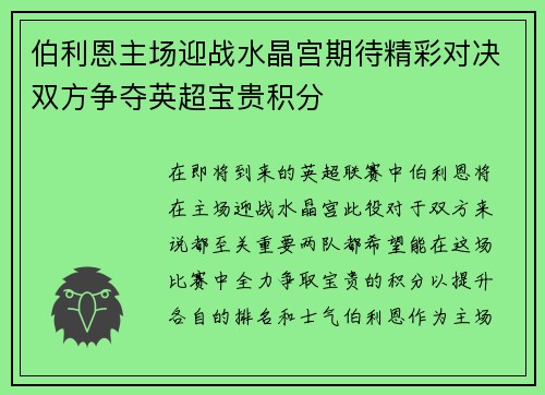 伯利恩主场迎战水晶宫期待精彩对决双方争夺英超宝贵积分