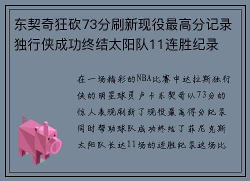 东契奇狂砍73分刷新现役最高分记录独行侠成功终结太阳队11连胜纪录