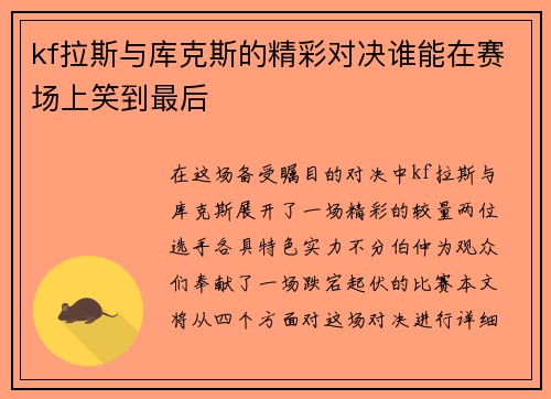 kf拉斯与库克斯的精彩对决谁能在赛场上笑到最后