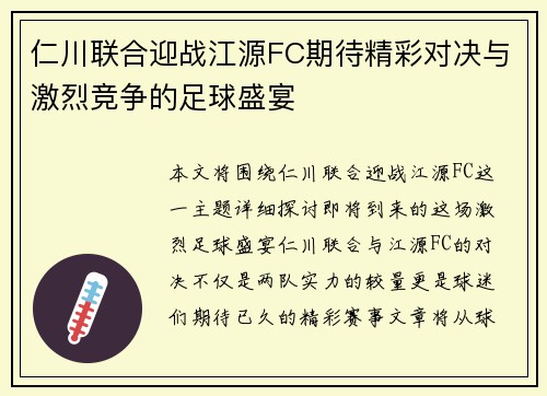 仁川联合迎战江源FC期待精彩对决与激烈竞争的足球盛宴