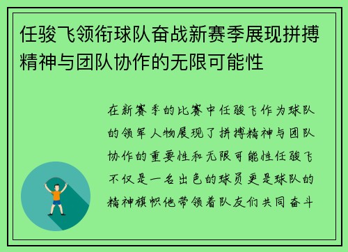 任骏飞领衔球队奋战新赛季展现拼搏精神与团队协作的无限可能性