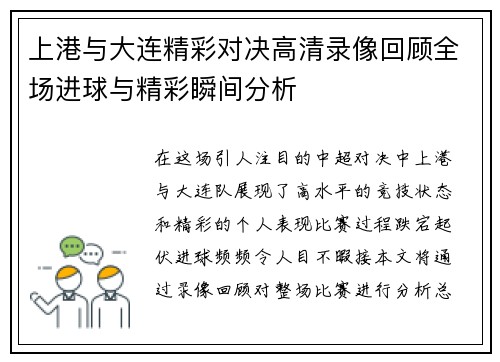 上港与大连精彩对决高清录像回顾全场进球与精彩瞬间分析