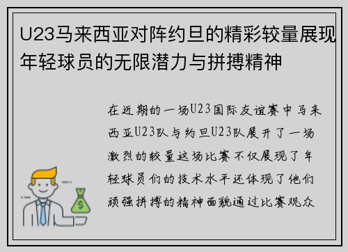U23马来西亚对阵约旦的精彩较量展现年轻球员的无限潜力与拼搏精神