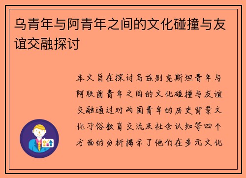 乌青年与阿青年之间的文化碰撞与友谊交融探讨