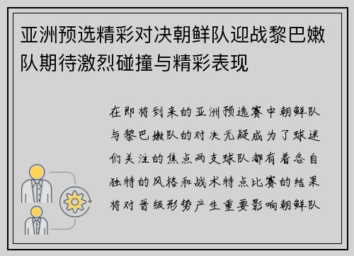 亚洲预选精彩对决朝鲜队迎战黎巴嫩队期待激烈碰撞与精彩表现