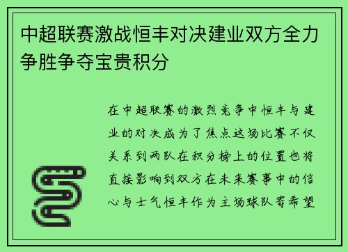 中超联赛激战恒丰对决建业双方全力争胜争夺宝贵积分