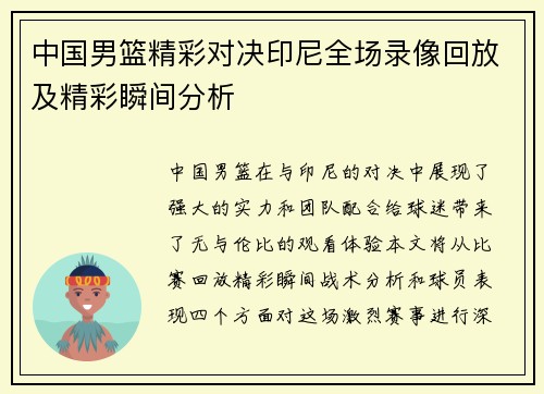 中国男篮精彩对决印尼全场录像回放及精彩瞬间分析