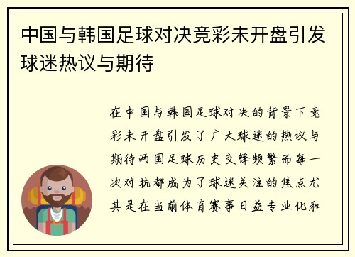 中国与韩国足球对决竞彩未开盘引发球迷热议与期待