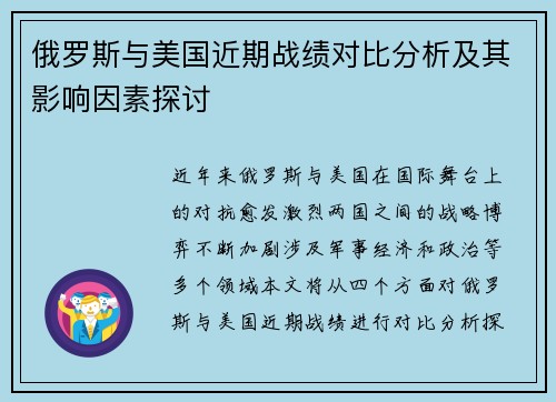 俄罗斯与美国近期战绩对比分析及其影响因素探讨
