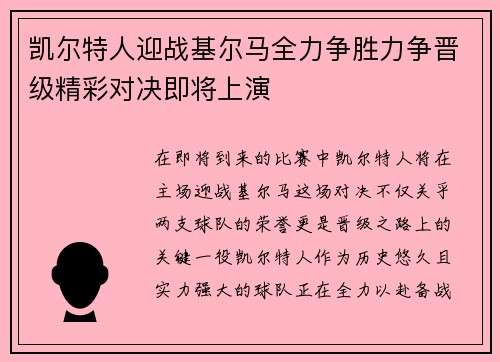 凯尔特人迎战基尔马全力争胜力争晋级精彩对决即将上演