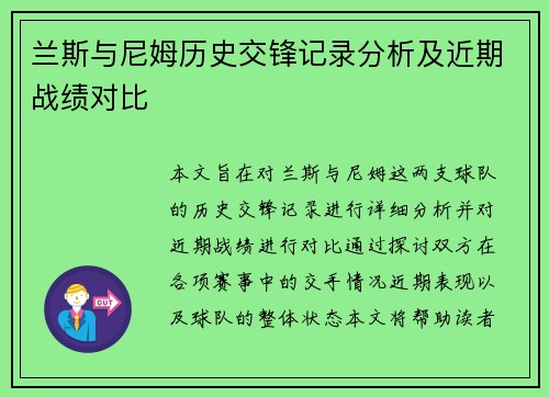兰斯与尼姆历史交锋记录分析及近期战绩对比