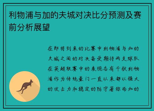 利物浦与加的夫城对决比分预测及赛前分析展望