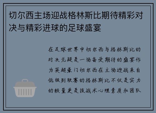 切尔西主场迎战格林斯比期待精彩对决与精彩进球的足球盛宴