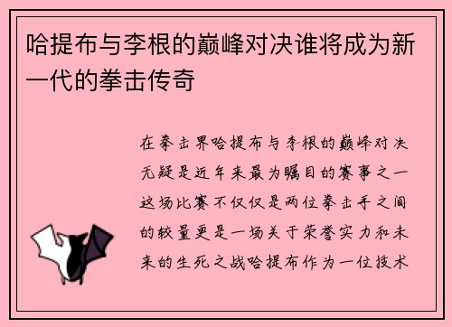 哈提布与李根的巅峰对决谁将成为新一代的拳击传奇