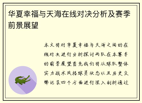 华夏幸福与天海在线对决分析及赛季前景展望