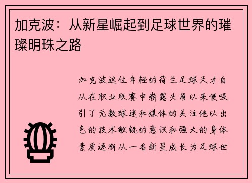 加克波：从新星崛起到足球世界的璀璨明珠之路