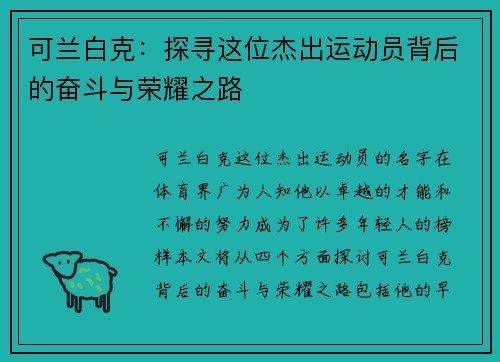 可兰白克：探寻这位杰出运动员背后的奋斗与荣耀之路