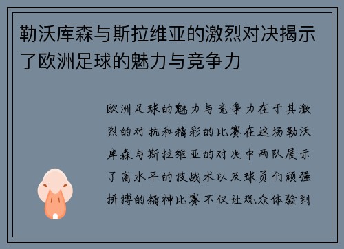 勒沃库森与斯拉维亚的激烈对决揭示了欧洲足球的魅力与竞争力
