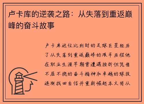 卢卡库的逆袭之路：从失落到重返巅峰的奋斗故事