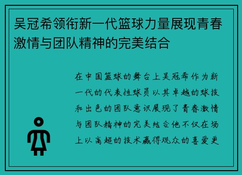 吴冠希领衔新一代篮球力量展现青春激情与团队精神的完美结合