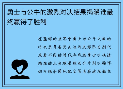 勇士与公牛的激烈对决结果揭晓谁最终赢得了胜利