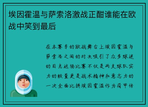埃因霍温与萨索洛激战正酣谁能在欧战中笑到最后