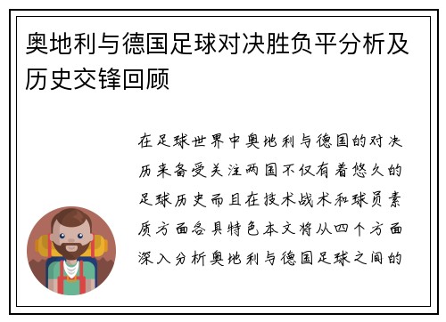 奥地利与德国足球对决胜负平分析及历史交锋回顾