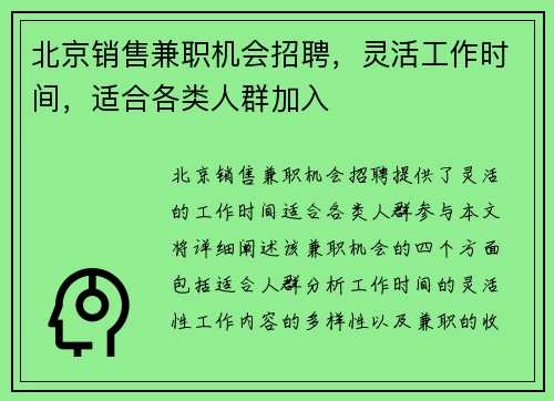 北京销售兼职机会招聘，灵活工作时间，适合各类人群加入