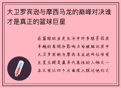 大卫罗宾逊与摩西马龙的巅峰对决谁才是真正的篮球巨星