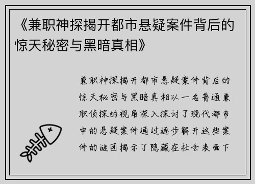 《兼职神探揭开都市悬疑案件背后的惊天秘密与黑暗真相》