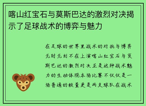喀山红宝石与莫斯巴达的激烈对决揭示了足球战术的博弈与魅力