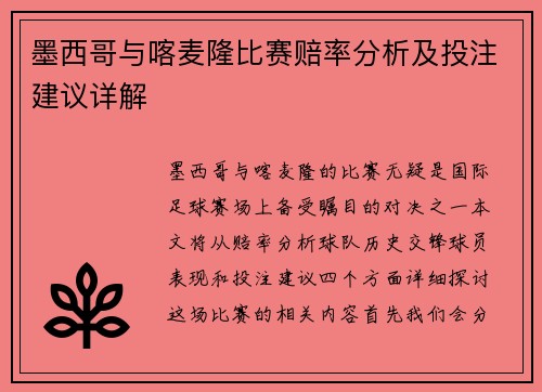 墨西哥与喀麦隆比赛赔率分析及投注建议详解