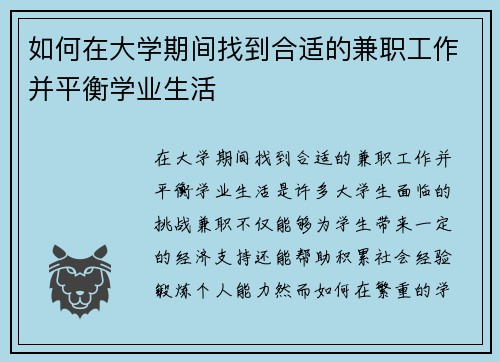 如何在大学期间找到合适的兼职工作并平衡学业生活