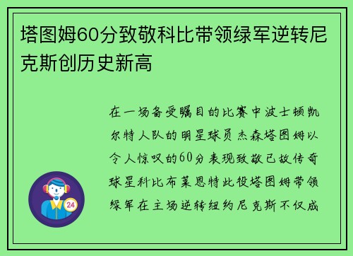 塔图姆60分致敬科比带领绿军逆转尼克斯创历史新高