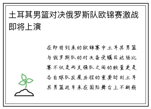 土耳其男篮对决俄罗斯队欧锦赛激战即将上演