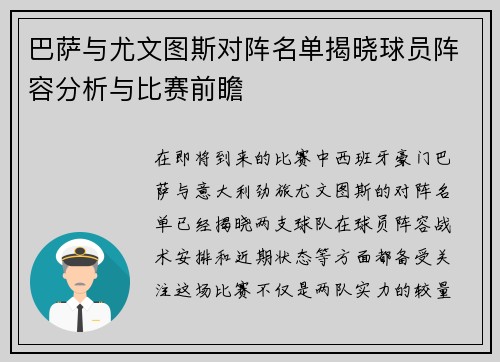 巴萨与尤文图斯对阵名单揭晓球员阵容分析与比赛前瞻
