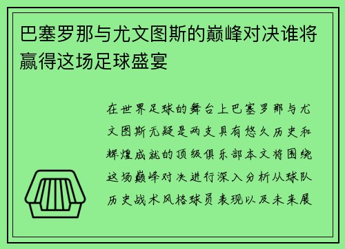 巴塞罗那与尤文图斯的巅峰对决谁将赢得这场足球盛宴