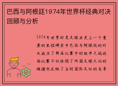 巴西与阿根廷1974年世界杯经典对决回顾与分析