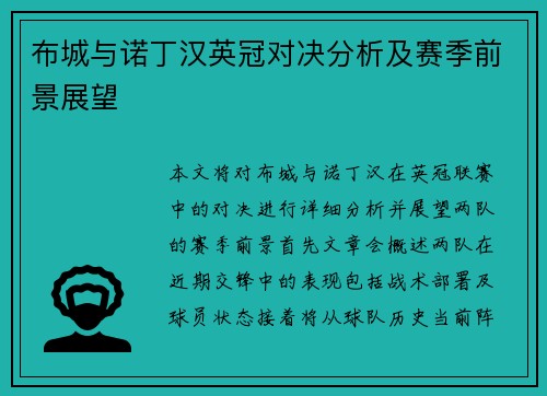布城与诺丁汉英冠对决分析及赛季前景展望