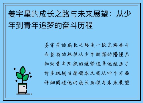 姜宇星的成长之路与未来展望：从少年到青年追梦的奋斗历程