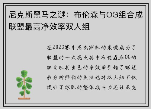 尼克斯黑马之谜：布伦森与OG组合成联盟最高净效率双人组