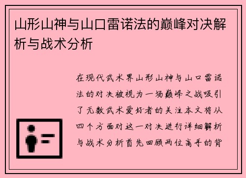 山形山神与山口雷诺法的巅峰对决解析与战术分析