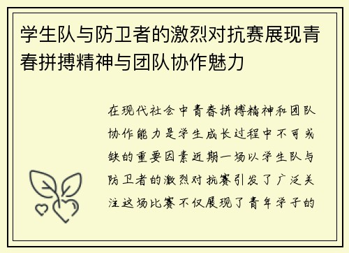 学生队与防卫者的激烈对抗赛展现青春拼搏精神与团队协作魅力