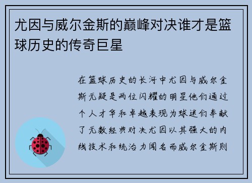 尤因与威尔金斯的巅峰对决谁才是篮球历史的传奇巨星