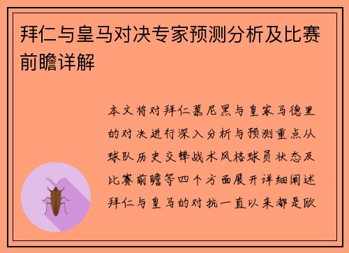 拜仁与皇马对决专家预测分析及比赛前瞻详解