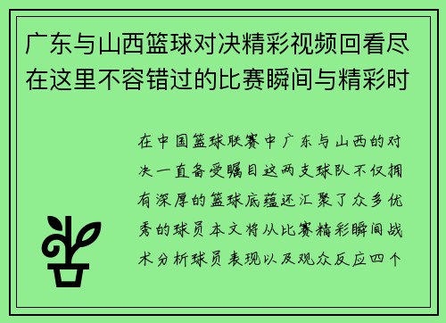 广东与山西篮球对决精彩视频回看尽在这里不容错过的比赛瞬间与精彩时刻分享