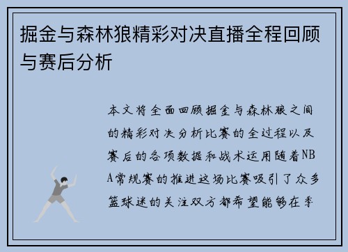 掘金与森林狼精彩对决直播全程回顾与赛后分析