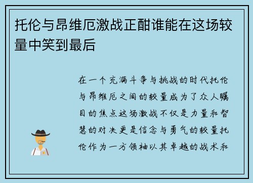 托伦与昂维厄激战正酣谁能在这场较量中笑到最后
