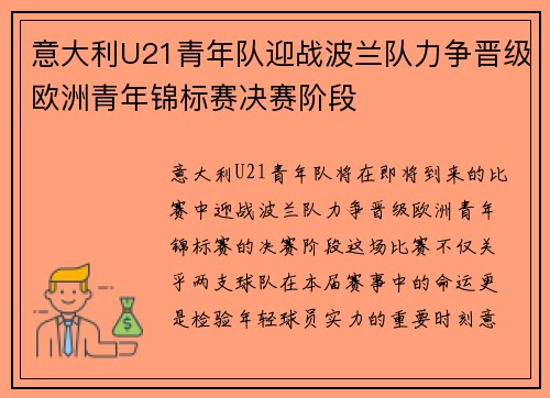 意大利U21青年队迎战波兰队力争晋级欧洲青年锦标赛决赛阶段