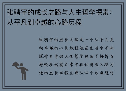 张骋宇的成长之路与人生哲学探索：从平凡到卓越的心路历程